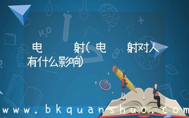 电脑 辐射(电脑辐射对人有什么影响)